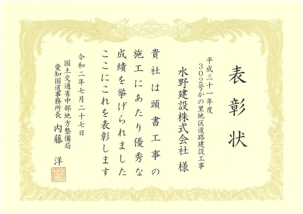 「優良工事施工者及び優良技術者」として、表彰状を頂きました。