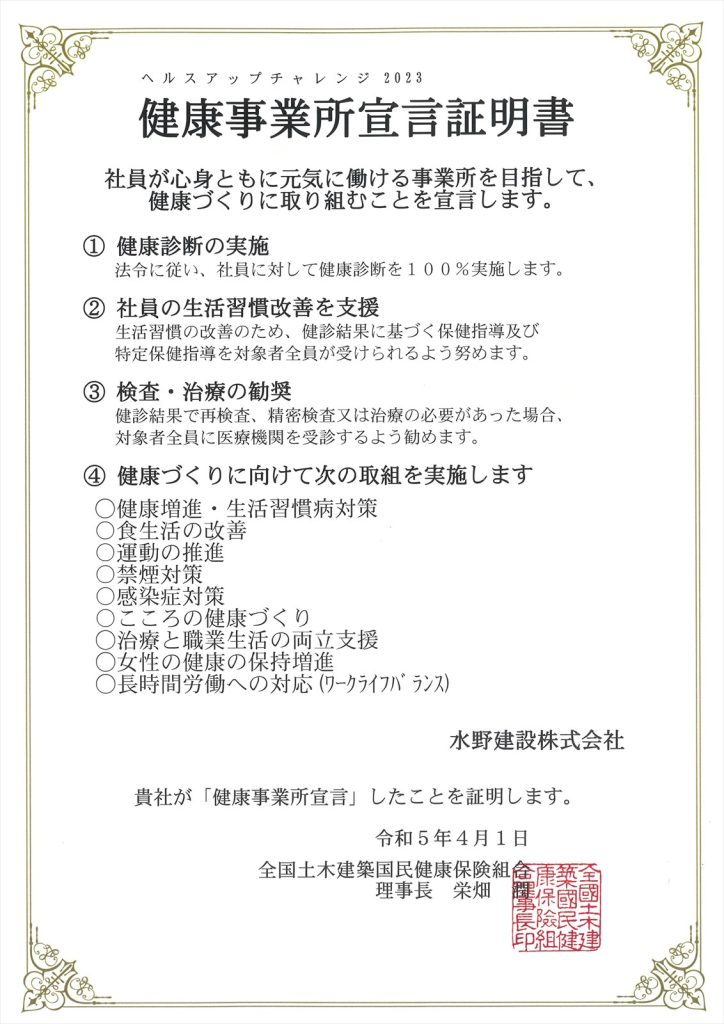 「ヘルスアップチャレンジ2023への取り組み」について宣言証明書を受領いたしました。